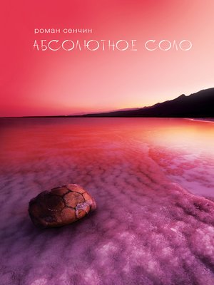 cover image of Абсолютное соло (сборник)